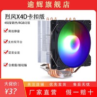 YU HUI 逾辉 烈风X4D CPU风冷散热器 4热管/炫彩风扇/双平台通用/含硅脂