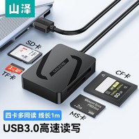 SAMZHE 山澤 讀卡器usb3.0高速多合一手機TF卡數碼相機SD卡CF卡MS內存卡
