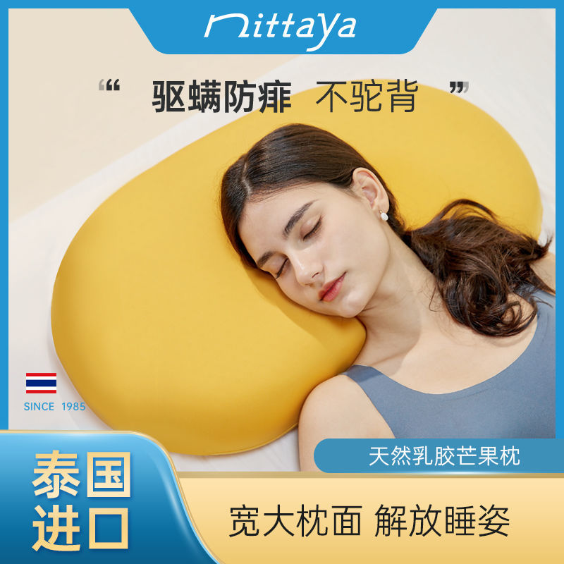 NITTAYA 妮泰雅 乳胶枕芒果黄-低枕