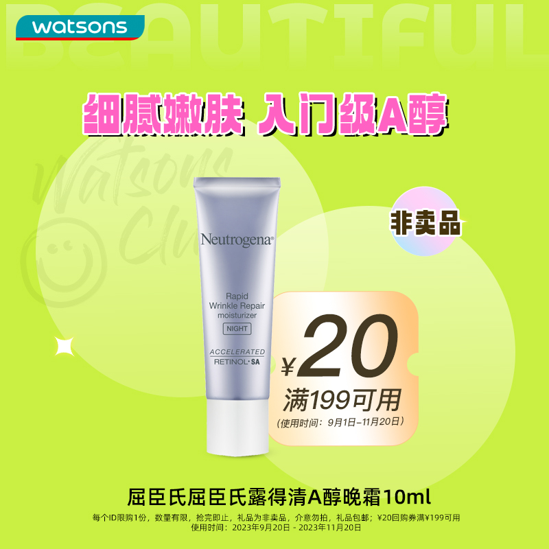 屈臣氏 watsons露得清维A醇抗皱修护晚霜10毫升