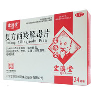 宏济堂 复方西羚解毒片 0.38g*24片用于外感风热 发热 头痛 1盒