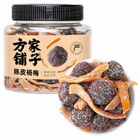 方家铺子陈皮杨梅果干果脯蜜饯休闲小零食小吃360g/瓶装