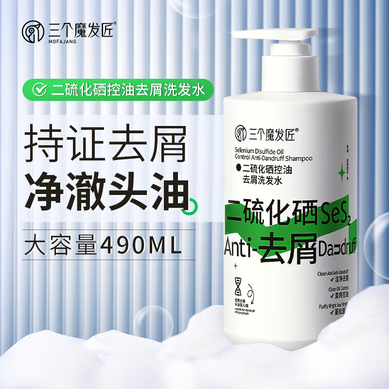 三个魔发匠 二硫化硒1%控油去屑洗发水490ml 清洁毛囊螨虫止痒舒爽男女洗头膏