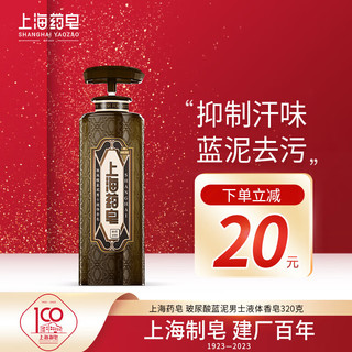 上海药皂 玻尿酸蓝泥液体香皂  320g