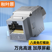 秋叶原(CHOSEAL)八类网络模块 CAT8万兆屏蔽免打模块 RJ45水晶头母座电脑网线插座面板连接头 1个 QS9090