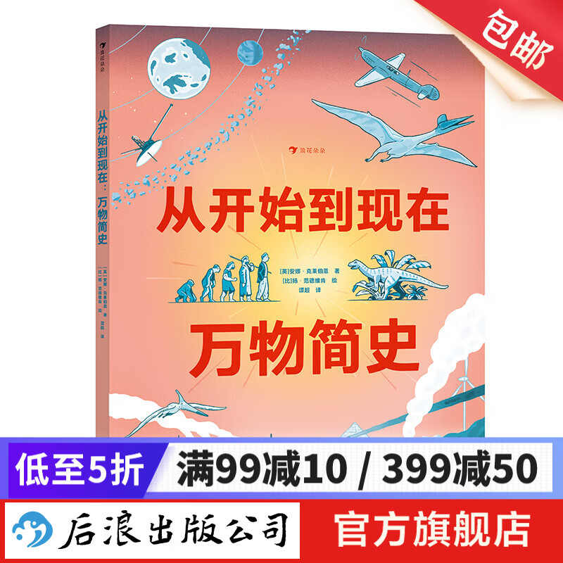 从开始到现在：万物简史 6-9岁 宇宙地球史 生物演化生命科学科普绘本 后浪童书 浪花朵朵