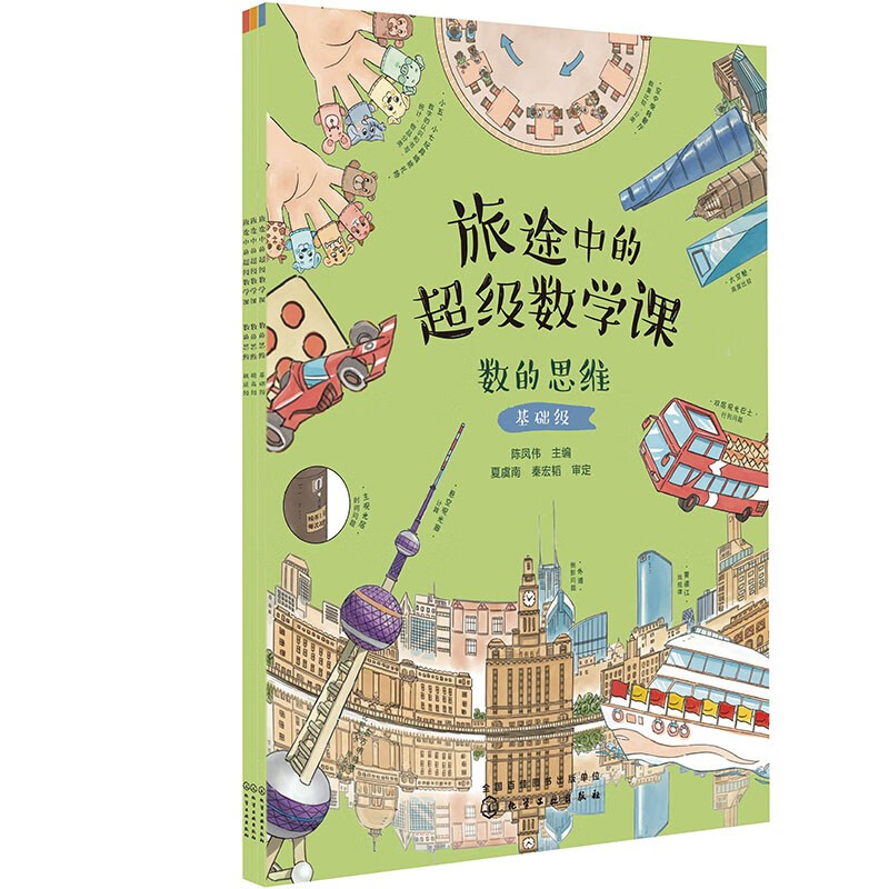 旅途中的超级数学课--数的思维（3册 基础-提高-挑战）幼小衔接