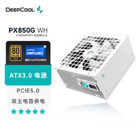 九州风神（DEEPCOOL)PX850W金牌全模ATX3.0白色电源（双主电容/PCIE5.0原生供电/一键启停风扇/十年）