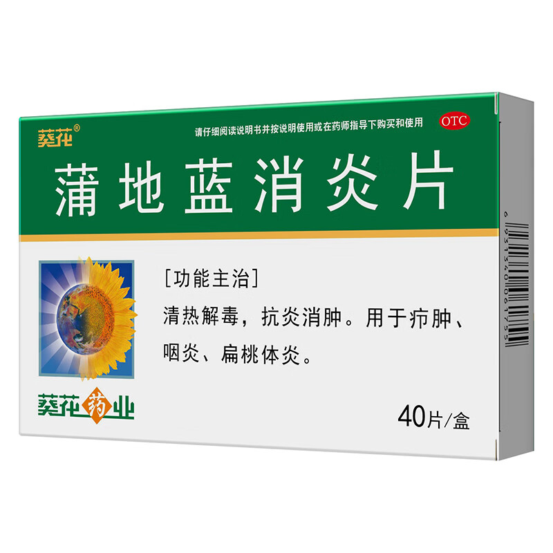 葵花 蒲地蓝消炎片 0.24g*40片 清热解毒 抗炎消肿 用于 疖肿 咽炎 扁桃腺炎