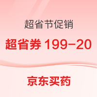 促销活动：京东买药 超省节 养省之道