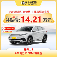 MAXUS 上汽大通 比亞迪汽車元PLUS 2022款510KM 尊榮型 新能源電動車車新車汽車新車買車訂金