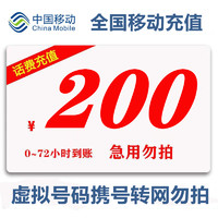 中國移動 全國移動話費慢充200元 0-72小時內到賬 200元