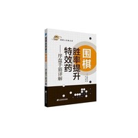 辽宁科学技术出版社 围棋胜率提升特效药——序盘手筋详解 (日)河野临 著 文教 文轩网