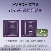 AVEDA 艾梵达丰盈强韧洗护套装40ml 先试后买