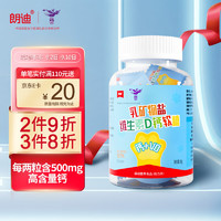 朗迪 高含量钙软糖营养乳矿物盐维生素D乳钙混合胶型凝胶糖果20粒/盒