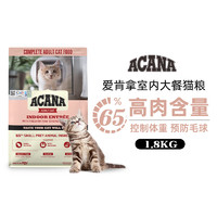 ACANA 愛肯拿 愛肯拿（ACANA）室內大餐雞肉味貓糧成貓幼貓通用糧1.8kg