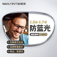 winsee 万新 官旗 超薄1.74多屏防蓝光非球面镜片+ 多款镜框可选