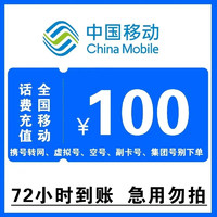 中國移動 全國移動100元手機話費慢充72小時自動充值到賬 100元