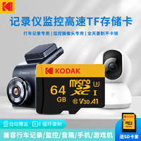 抖音超值購：Kodak 柯達 高速tf卡行車記錄儀監控攝像手機平板擴展存儲通用相機內存卡
