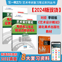 延边大学出版社 一臂之力2024艺术设计概论李砚祖考研核心笔记知识点精讲精练高分考点重难点思维导图练习题真题库模拟押题艺术考研资料习题真题