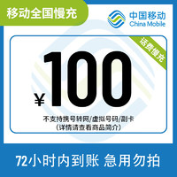 中國移動 全國移動100元話費慢充72小時內到賬（暫不支持湖南?。?100元