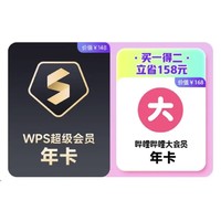 WPS 金山软件 超级会员 年卡+哔哩哔哩 大会员 年卡+腾讯季卡