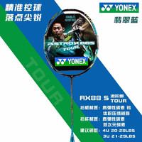 YONEX 尤尼克斯 羽毛球拍單拍雙打前場攻守兼備新次元全碳素ASTROX天斧88SGAME翡翠藍4U5未穿線附手膠