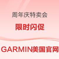 促銷活動：GARMIN佳明美國官網 周年慶促銷專場