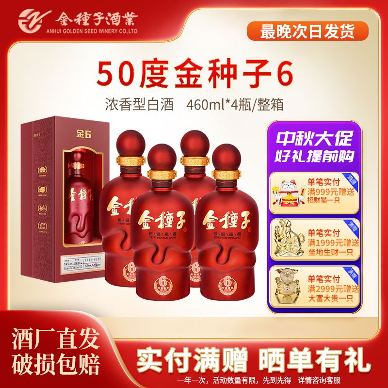 金种子酒50度460mL*4瓶金种子6(H版) 礼盒装浓香型白酒整箱