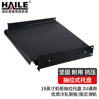 PLUS會員：HAILE 海樂 19英寸機柜抽拉托盤 2U通用鍵盤抽屜抽拉隔板 滑動托盤 3節阻尼軌道 TP-CL