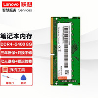 联想（Lenovo） 笔记本内存条 DDR4四代电脑内存扩展卡 8G DDR4--2400MHZ E42-80/E52-80/E480/E580