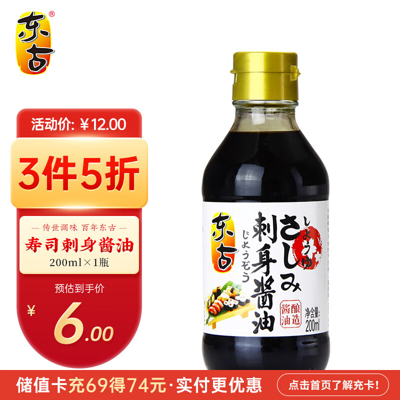 东古 刺身酱油 寿司海鲜刺身生鱼片日式酱油200ml 凉拌蘸料