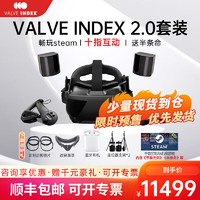 Valve index 2.0 Steam VR眼镜PC套装3D头显PiMAX智能体感游戏机设备全套 Valve Index 2.0 套装