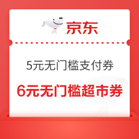 先领券再剁手：京东领至高5元无门槛支付券！京东领4元白条权益券！