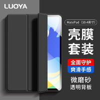 PLUS会员：LUOYA 络亚 华为MatePad保护套钢化膜10.4英寸全包保护壳贴膜21/22款防摔智能休眠平板电脑防弯透明软硬壳