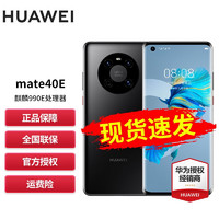 HUAWEI 华为 Mate40 麒麟9000E SoC芯片 5G手机 亮黑色DG定制版 mate40e 8GB+256GB(麒麟990E)