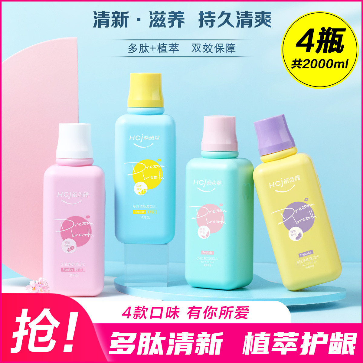 多肽去异味护龈洁齿清新漱口水4瓶共2000ml