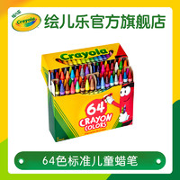 Crayola绘儿乐蜡笔64色鲜艳色彩油画棒不脏手炫彩棒儿童无毒