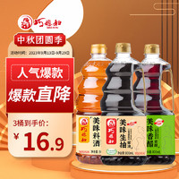 SMART WIFE 巧媳妇 美味生抽美味香醋料酒点蘸家用凉拌酿造酱油实惠800ml*3