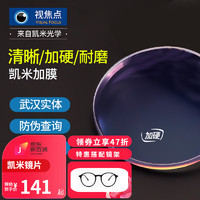 凯米视焦点镜片 近视眼镜架光学配眼镜现片 世纪大明实体店验光2片价 1.67加硬 韩国品牌