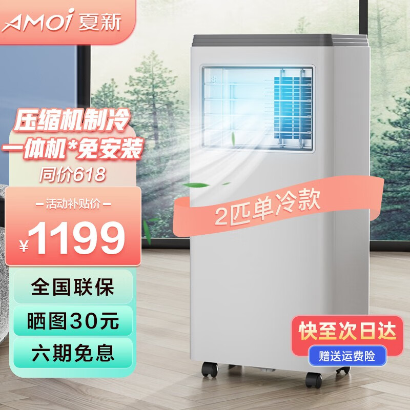 夏新（Amoi） 移动空调单冷暖一体机 免安装无外机 家用可移动便携式户外压缩机制冷 23-单冷2匹