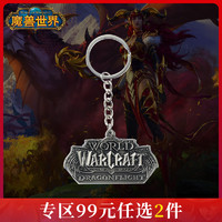 Blizzard暴雪游戏周边魔兽世界10.0巨龙时代钥匙扣