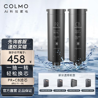 COLMO 净水机滤芯 适配-137/139/B143/B159净水器 I系列PR+CB滤芯