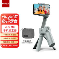 MOZA 魔爪 手机稳定器 Mini MX手持云台专业智能防抖vlog拍摄稳定器 可折叠带三脚架 适用苹果鸿蒙安卓手机