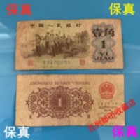 郵幣卡 第三套人民紙幣收藏老版舊版紀念幣
