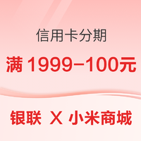 银联 X 小米商城 信用卡分期优惠