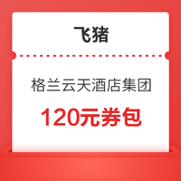 格兰云天酒店集团旗舰店120元券包（含1张20元+2张50元满减券）