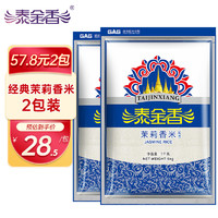 泰金香 茉莉香米5kg*2组套