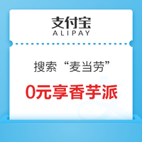 支付宝 搜索“麦当劳” 领0元香芋派特价券