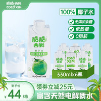 COCOXIM 酷酷西姆 进口椰子水富含天然电解质饮料330mL*6瓶 100%纯椰子水330mL*6
